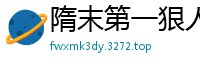 隋末第一狠人五叔在此